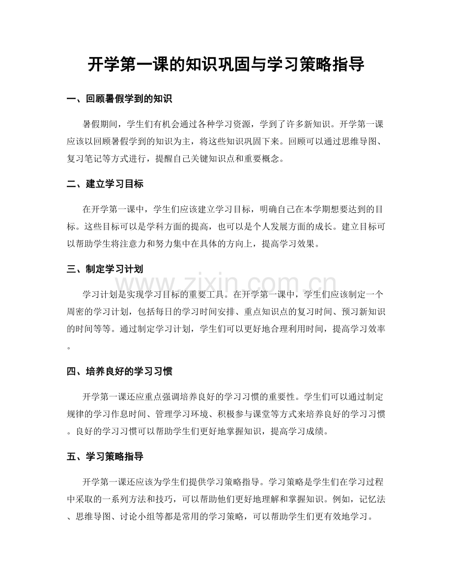 开学第一课的知识巩固与学习策略指导.docx_第1页