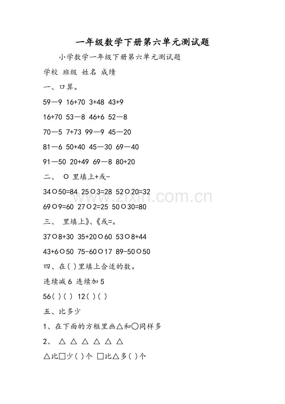 一年级数学下册第六单元测试题.doc_第1页