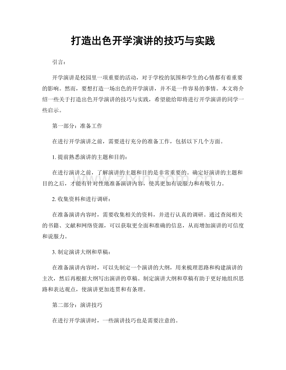 打造出色开学演讲的技巧与实践.docx_第1页