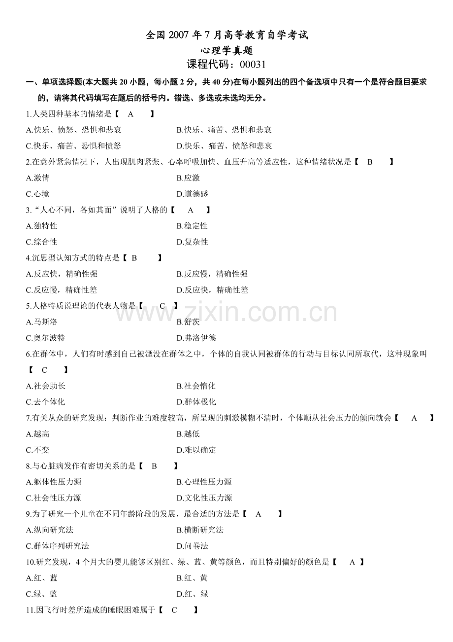 全国7月高等教育自学考试心理学真题.doc_第1页