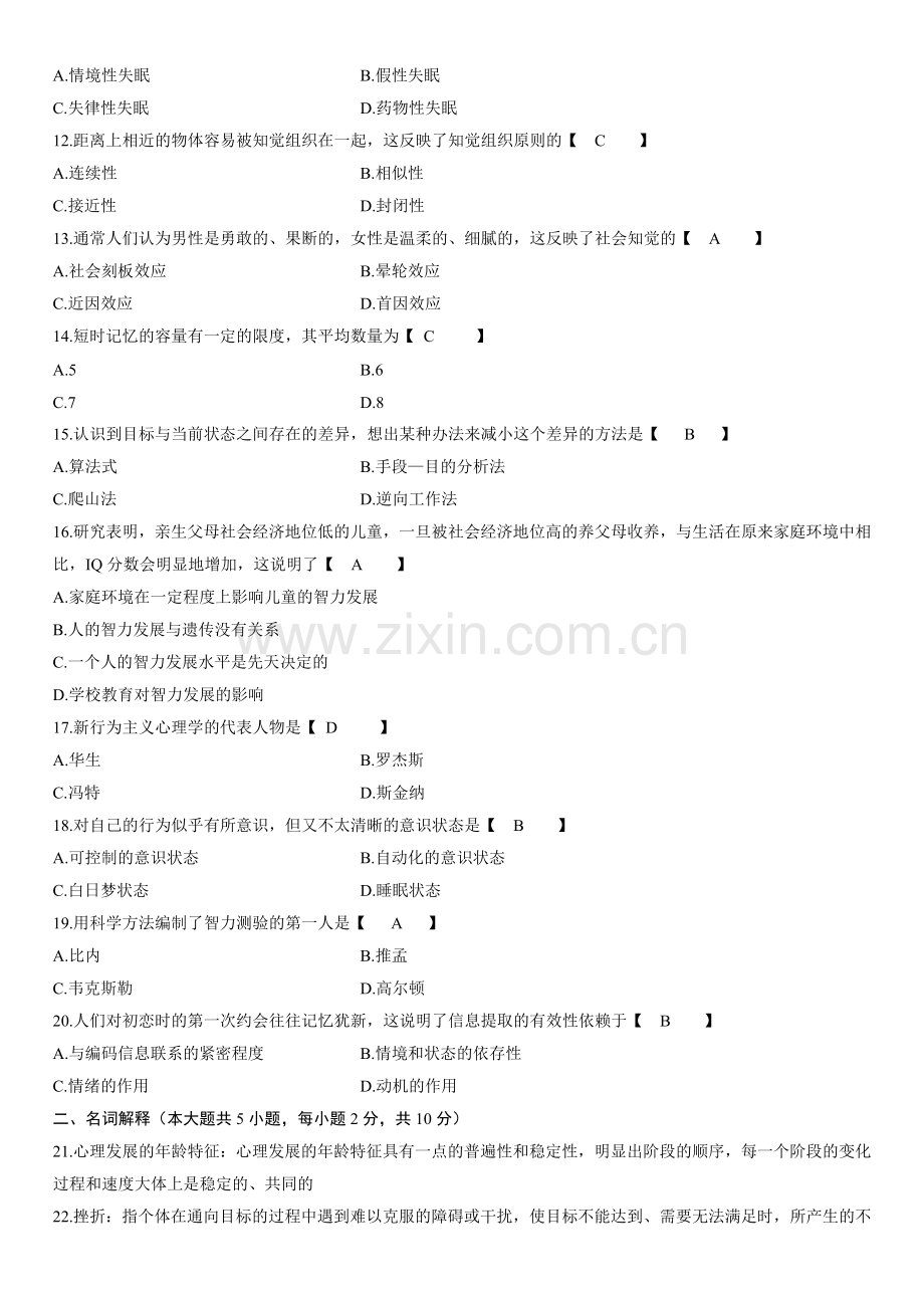 全国7月高等教育自学考试心理学真题.doc_第2页