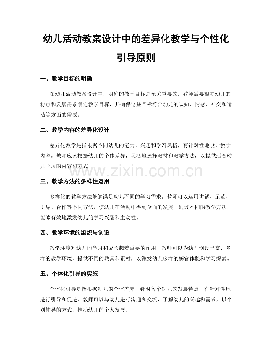 幼儿活动教案设计中的差异化教学与个性化引导原则.docx_第1页