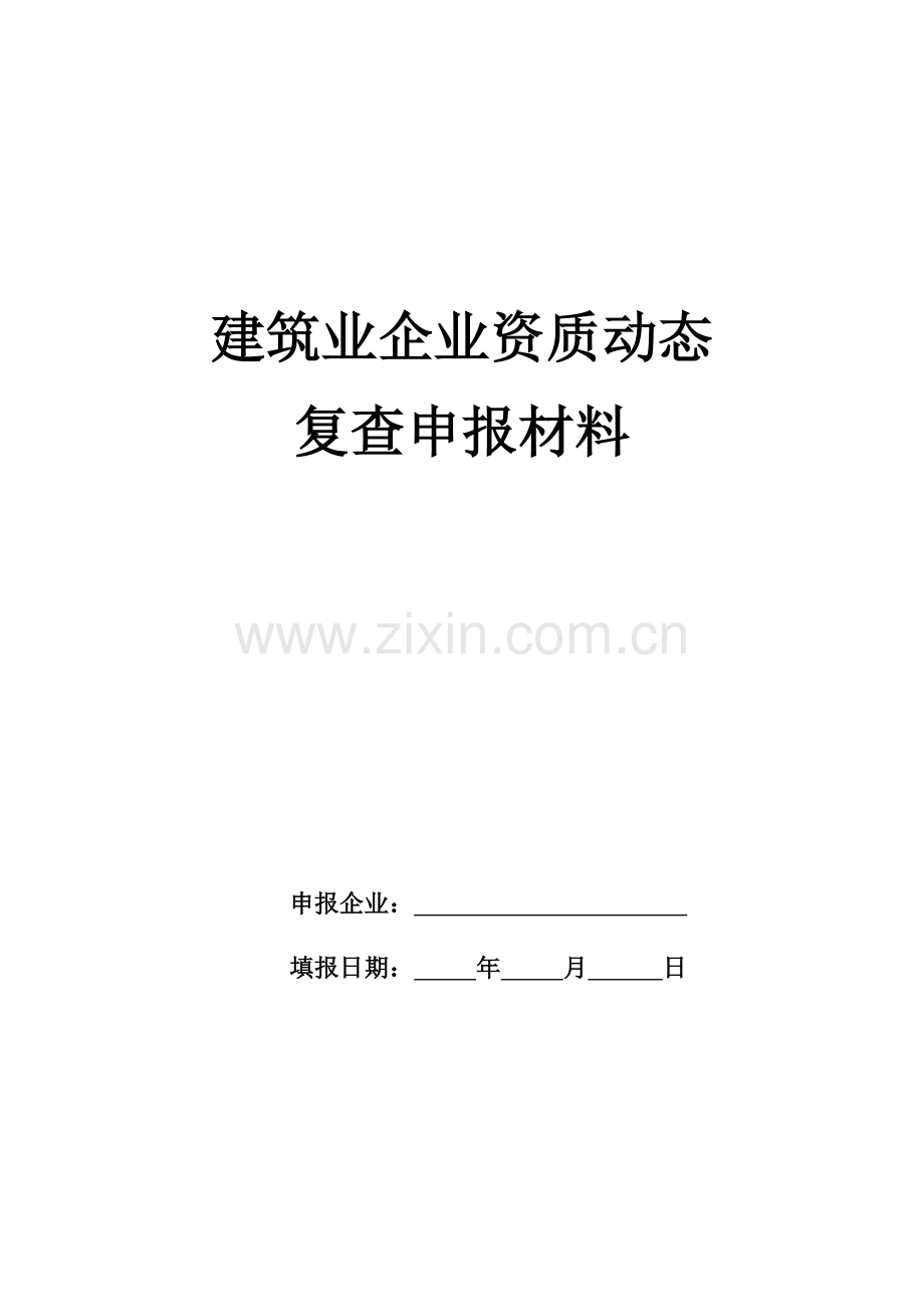 资质动态复查空表.doc_第1页