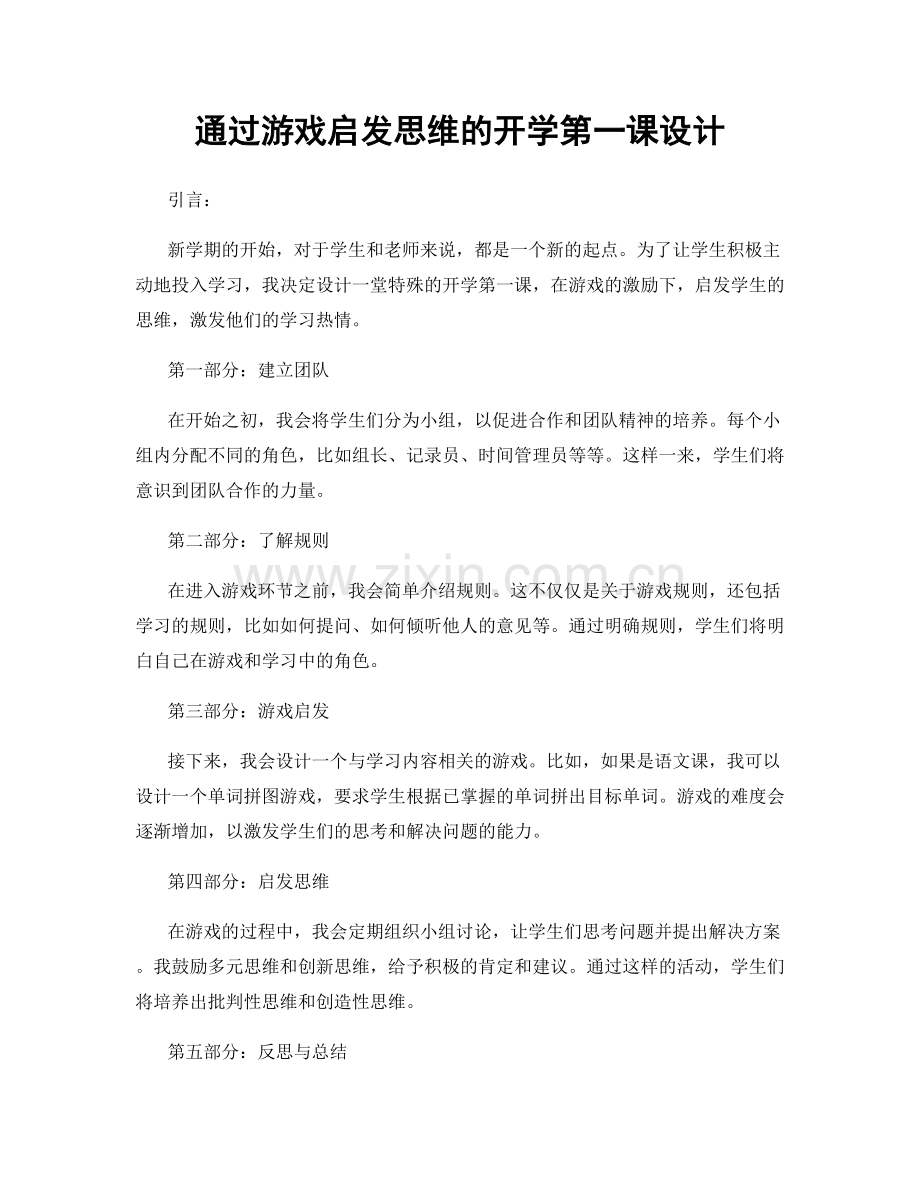 通过游戏启发思维的开学第一课设计.docx_第1页