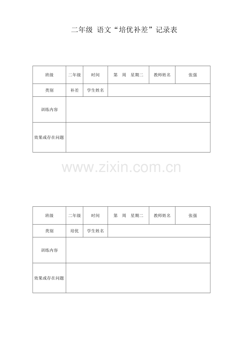 小学二年级语文上册培优补差工作登记表.doc_第1页