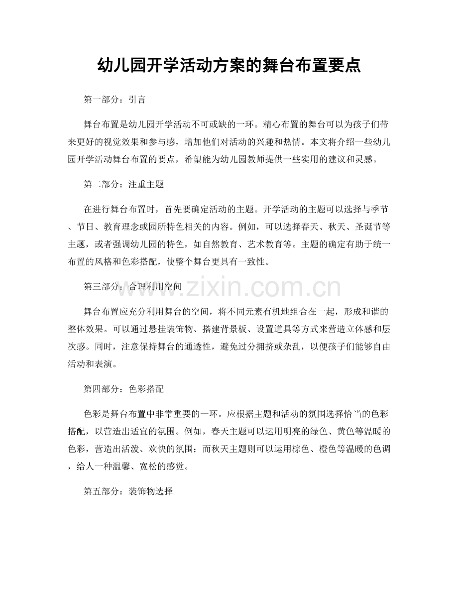 幼儿园开学活动方案的舞台布置要点.docx_第1页