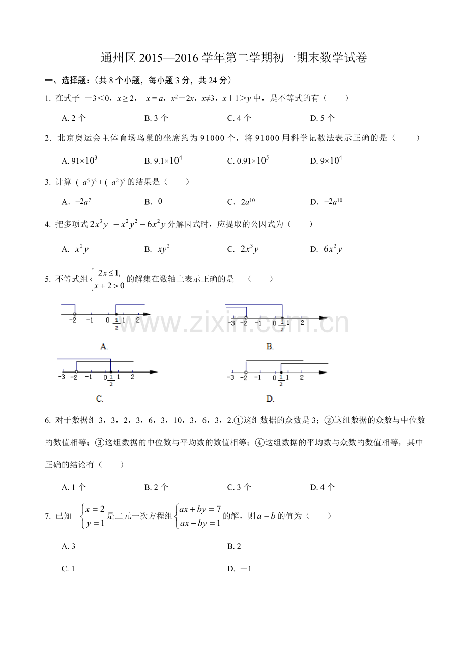 北京市通州区2015七年级下学期期末考试数学试题含答案.doc_第1页