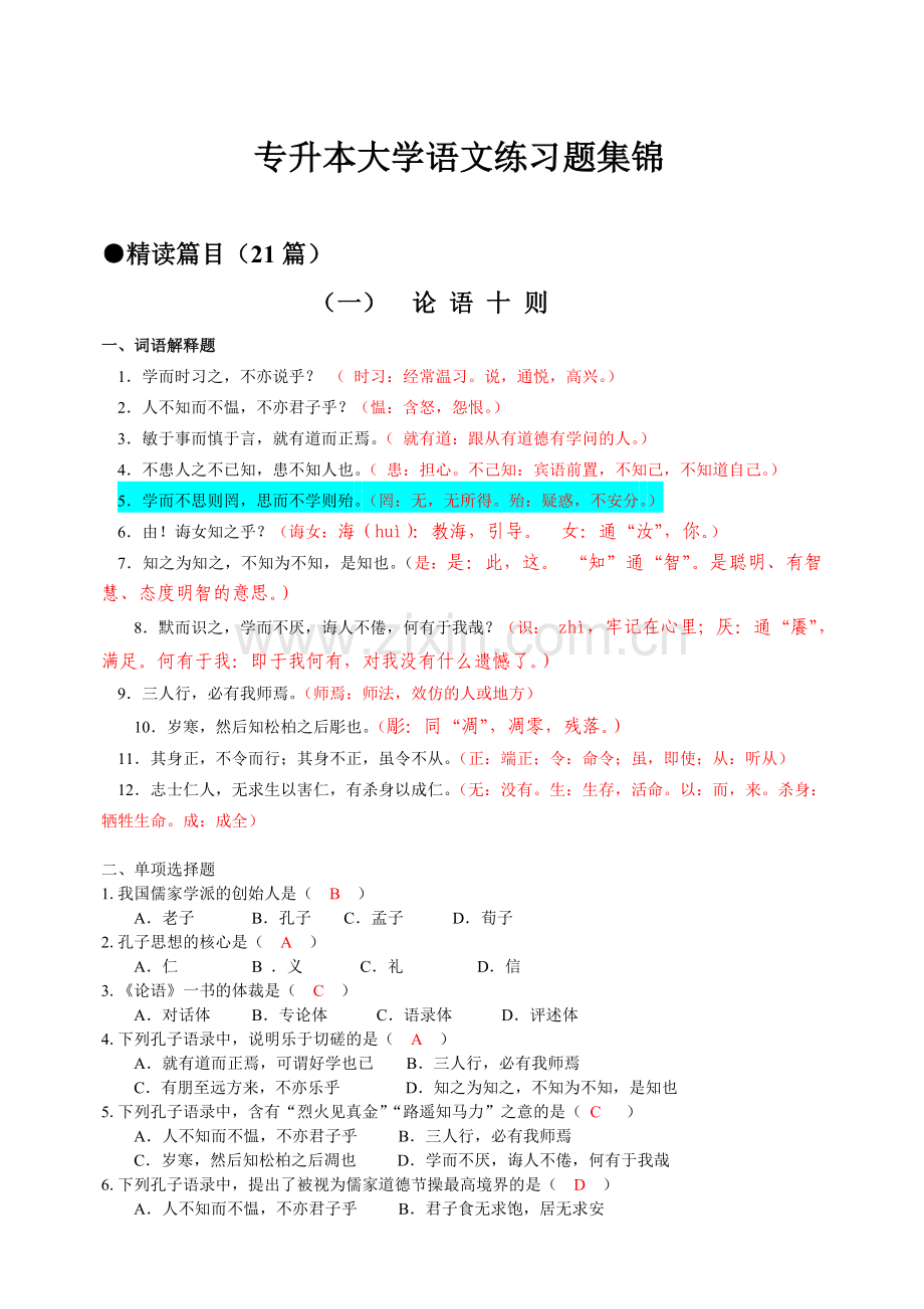 专升本大学语文练习题集锦附答案.doc_第1页