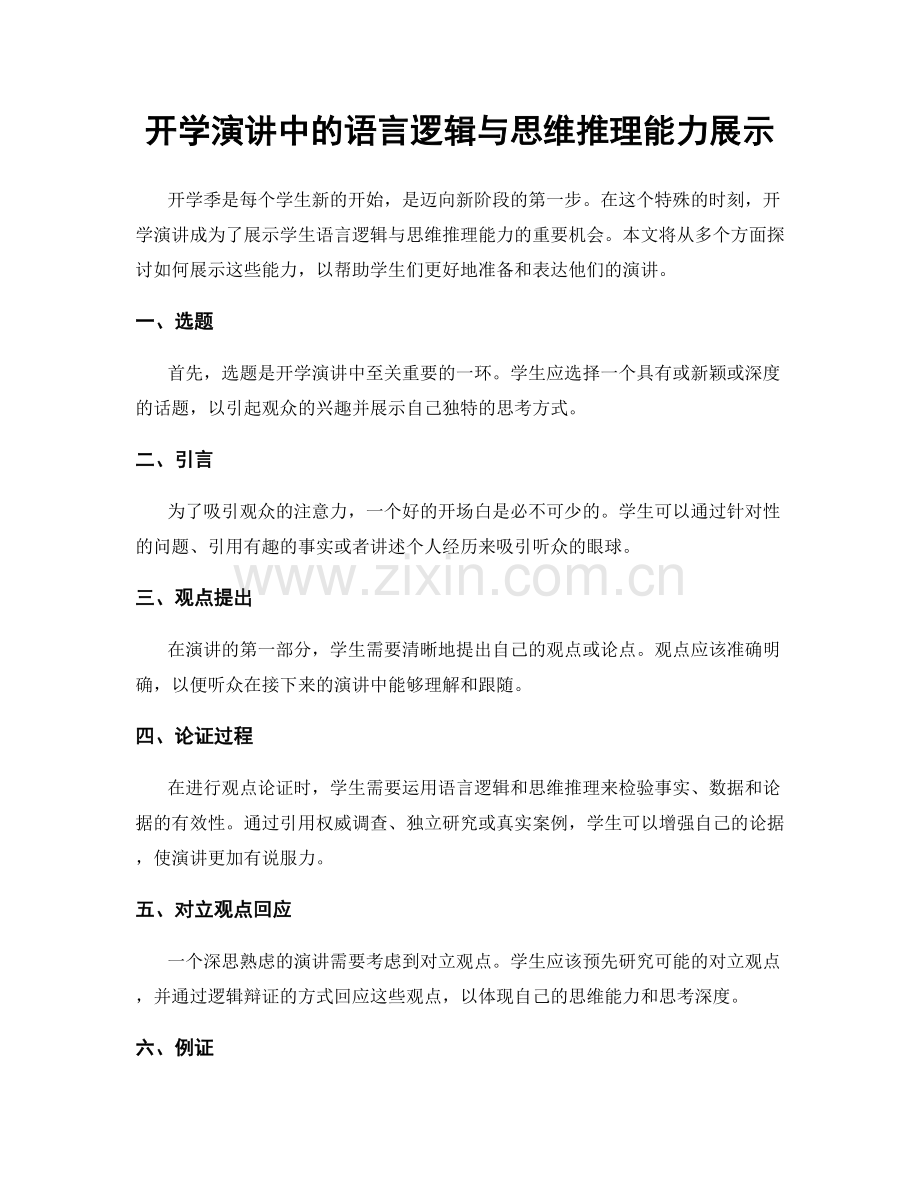 开学演讲中的语言逻辑与思维推理能力展示.docx_第1页