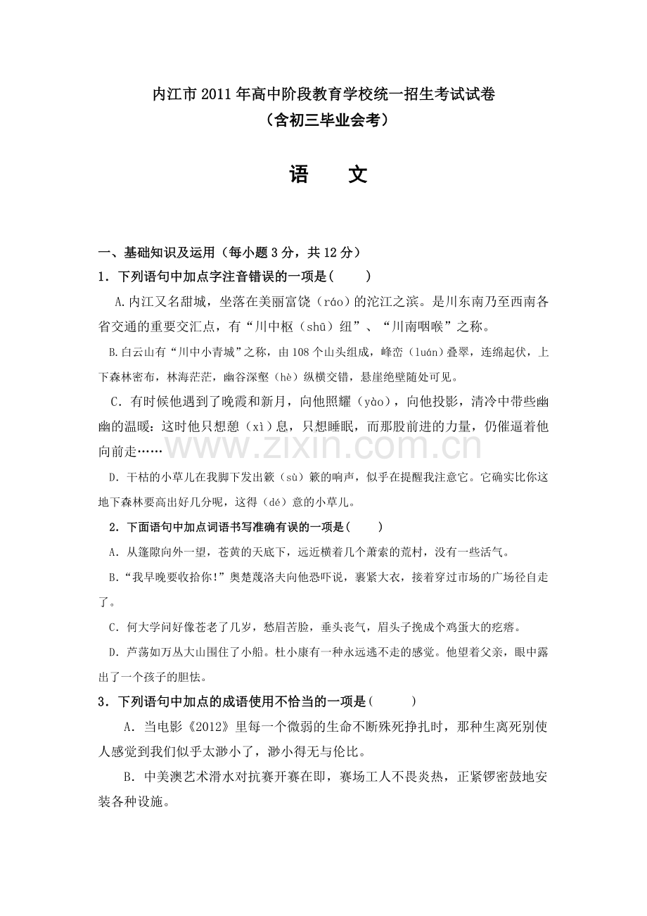 内江市中考语文试题含答案word版.doc_第1页