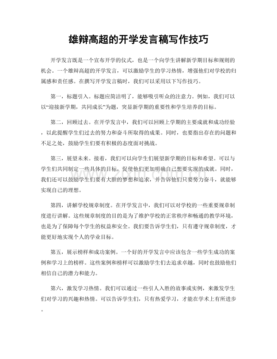 雄辩高超的开学发言稿写作技巧.docx_第1页