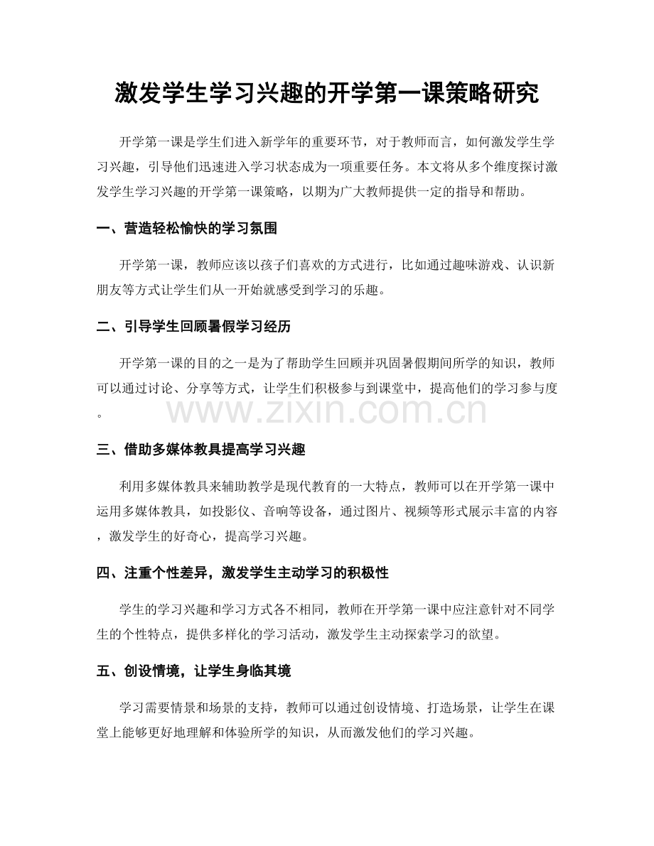 激发学生学习兴趣的开学第一课策略研究.docx_第1页