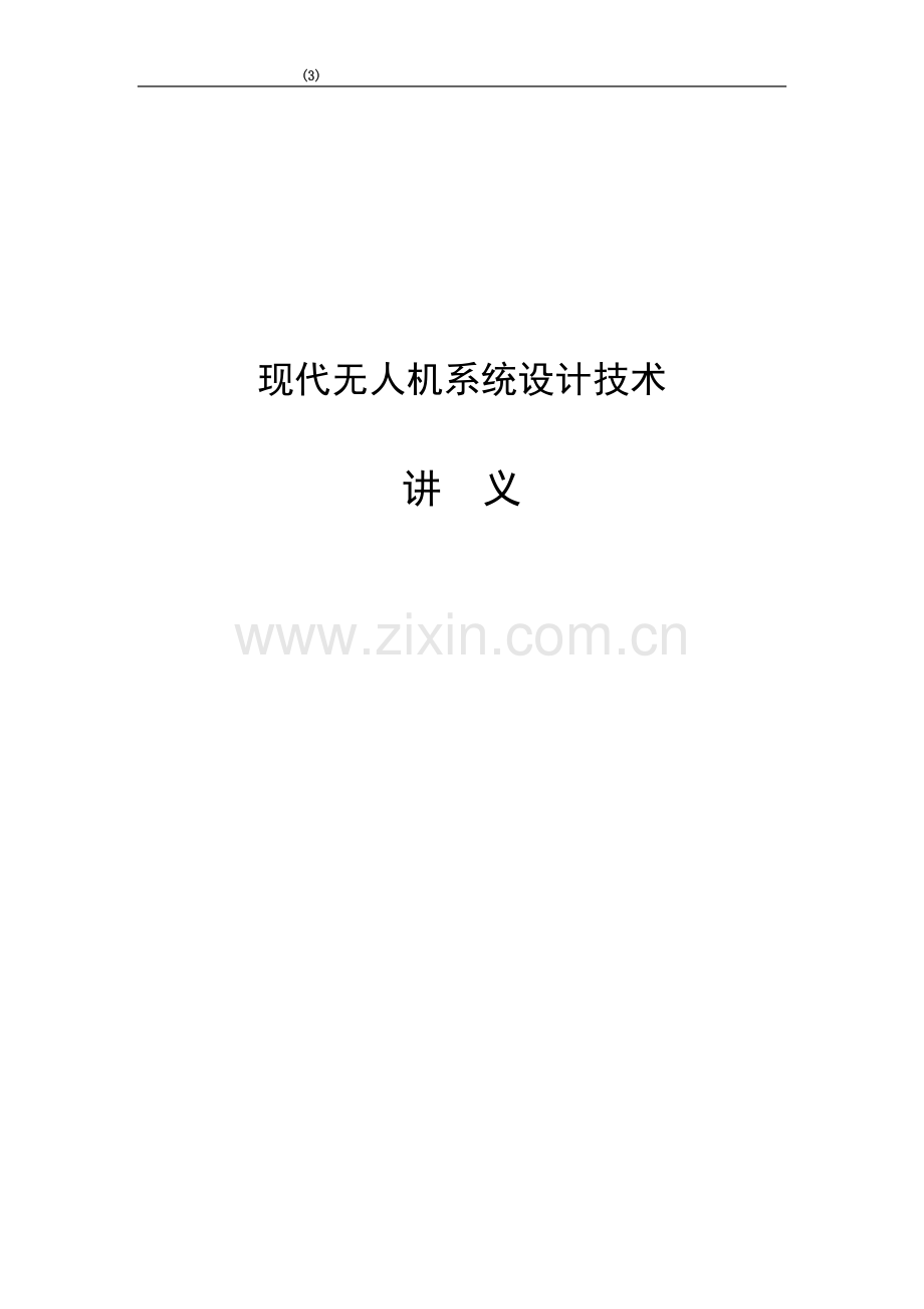 现代无人机系统设计技术讲义.doc_第1页