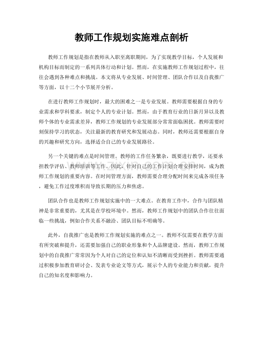 教师工作规划实施难点剖析.docx_第1页