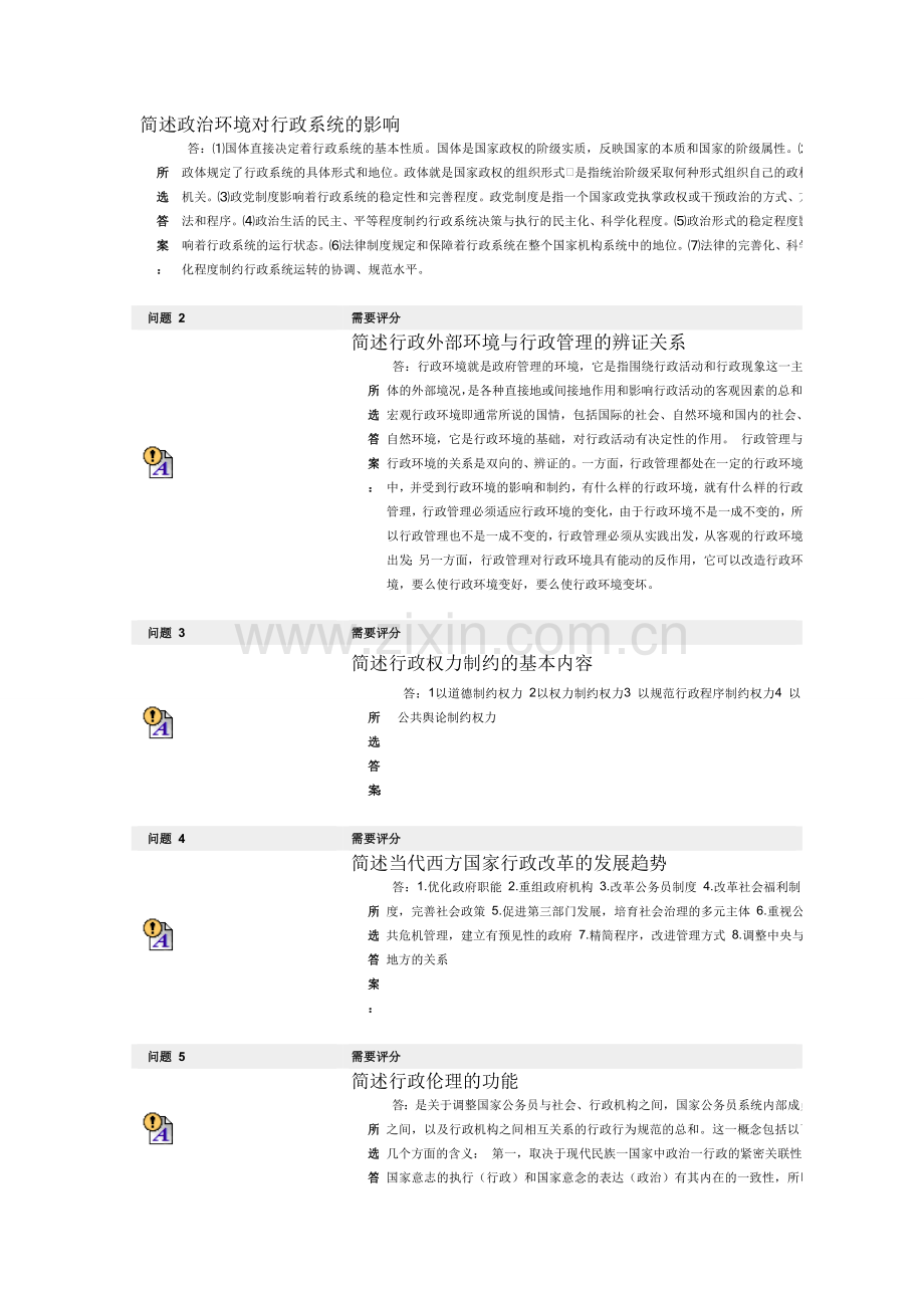 下半年行政管理案例分析课程第二次作业.doc_第1页