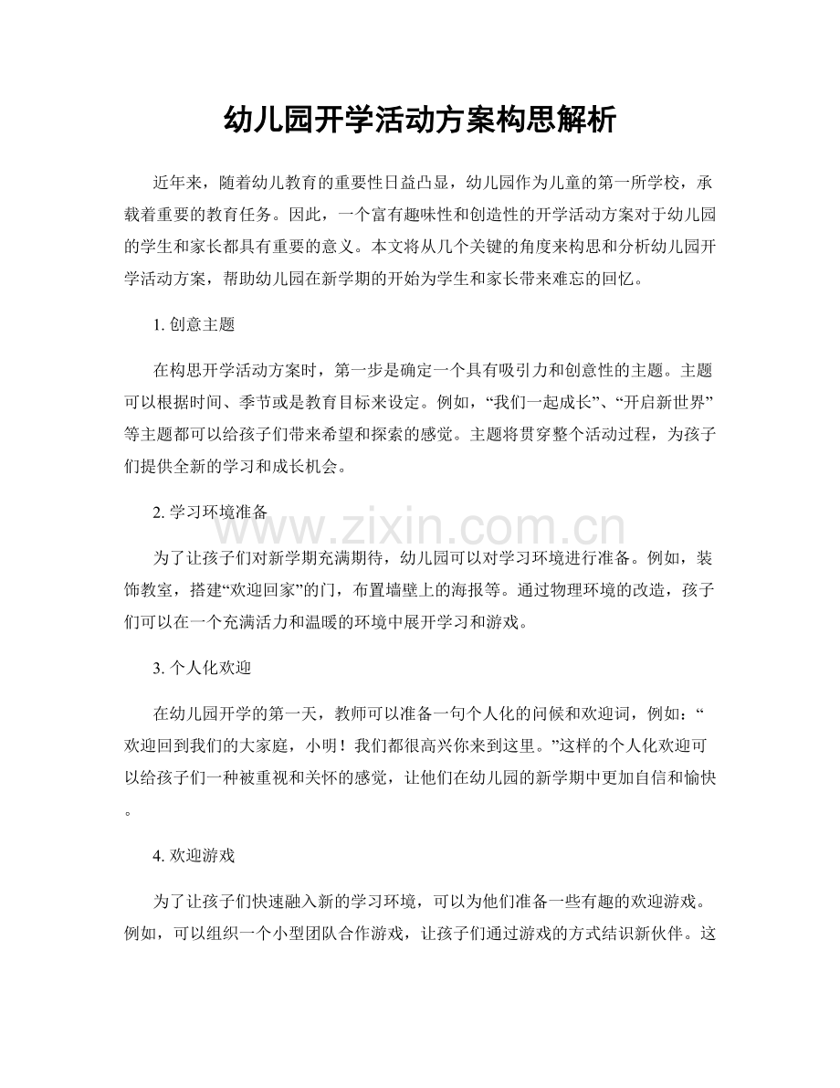 幼儿园开学活动方案构思解析.docx_第1页