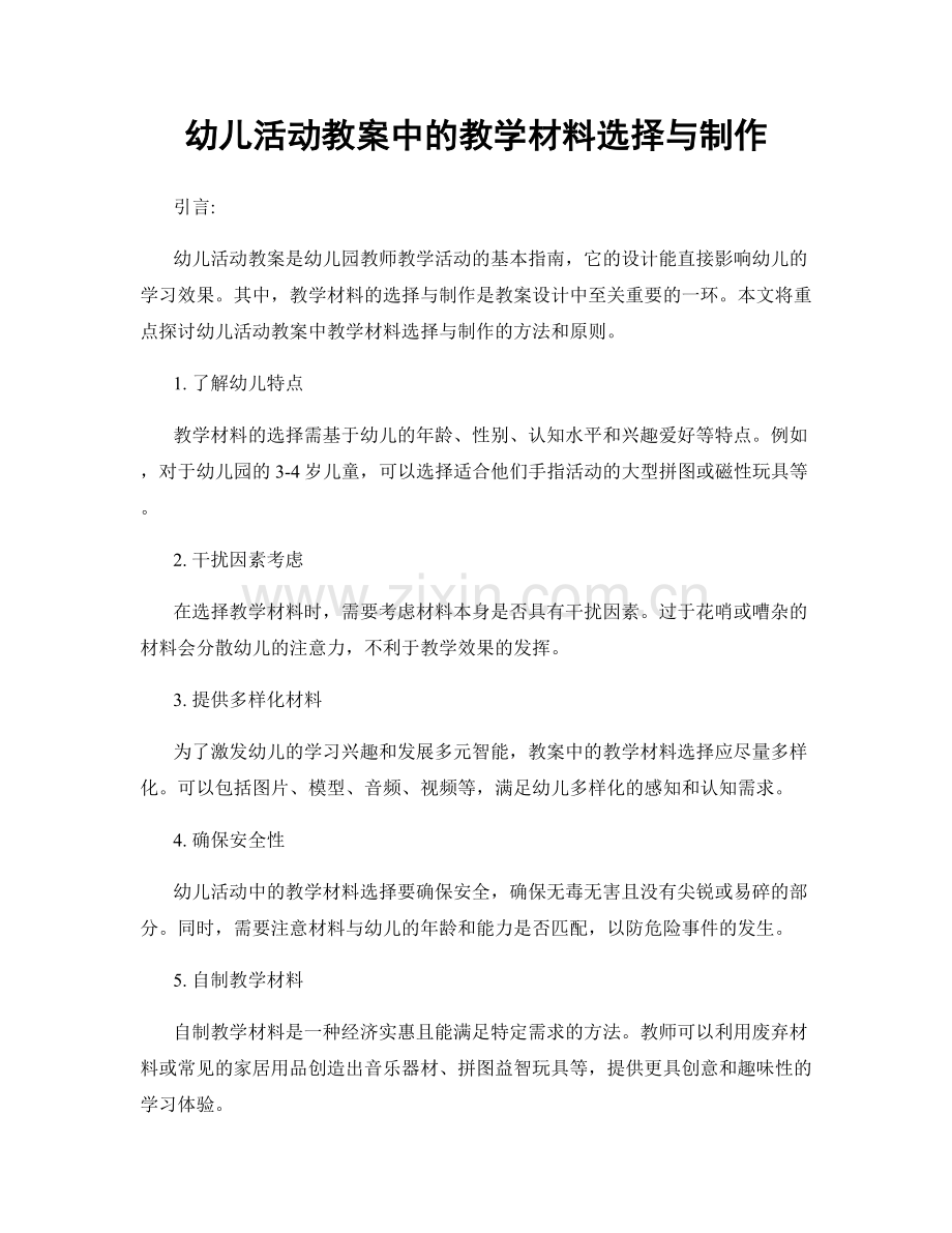 幼儿活动教案中的教学材料选择与制作.docx_第1页