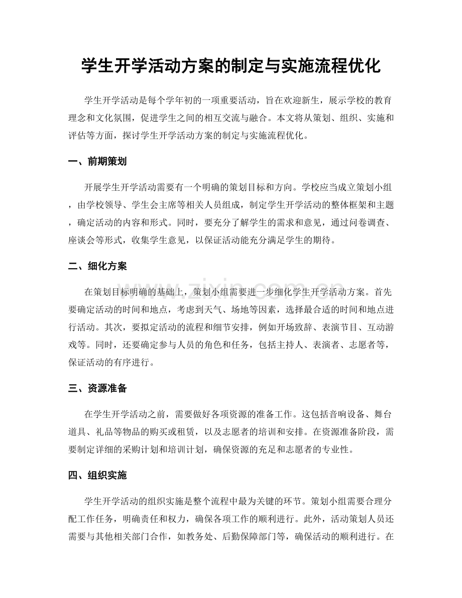 学生开学活动方案的制定与实施流程优化.docx_第1页