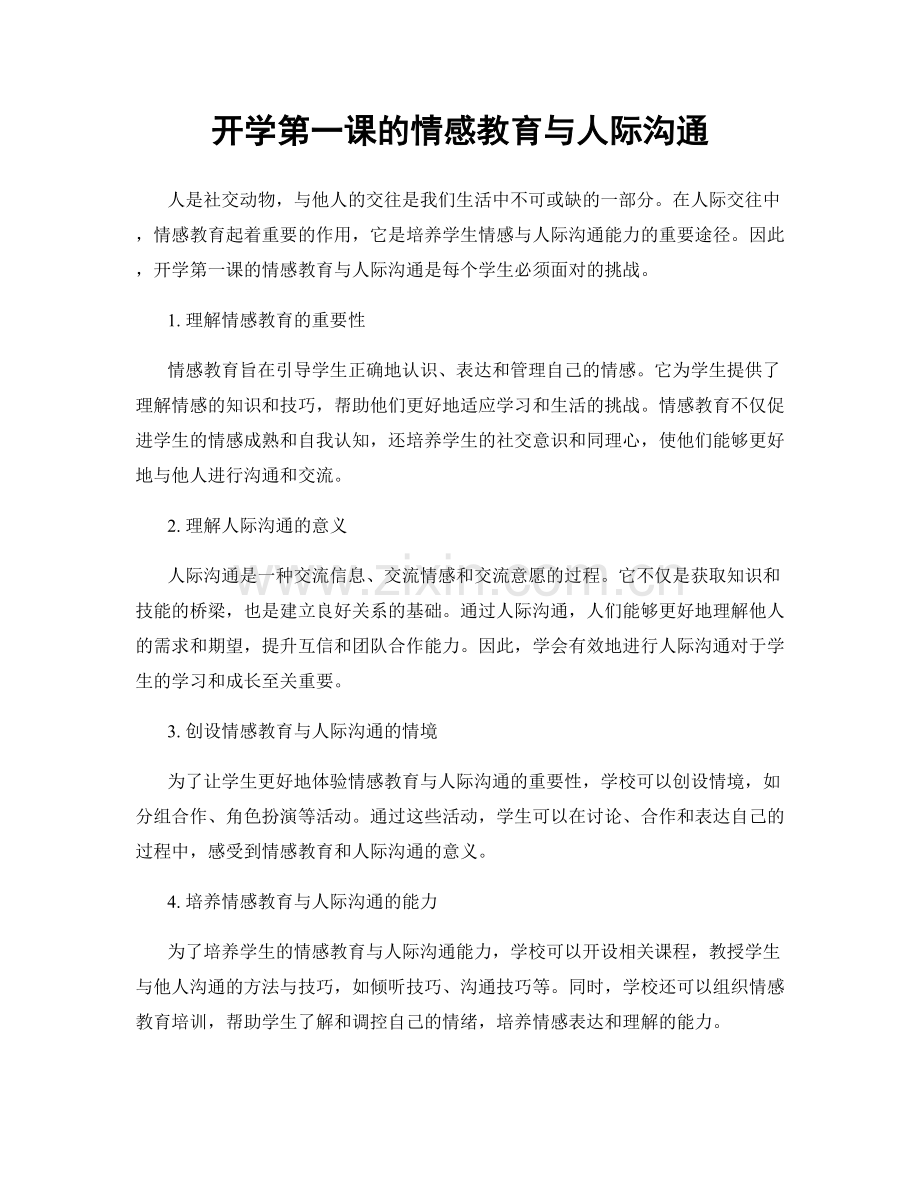 开学第一课的情感教育与人际沟通.docx_第1页