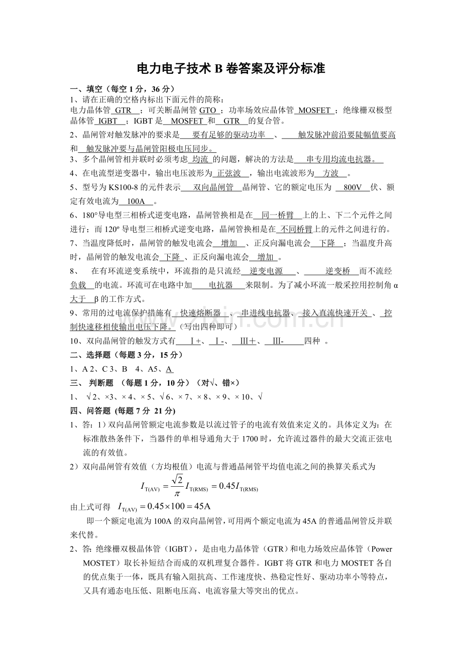 工学电力电子技术试卷B答案.doc_第1页