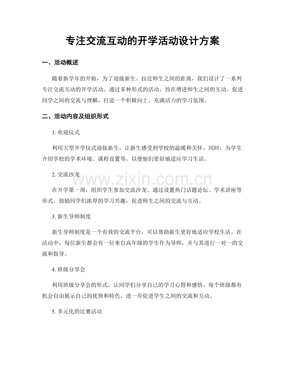 专注交流互动的开学活动设计方案.docx_第1页