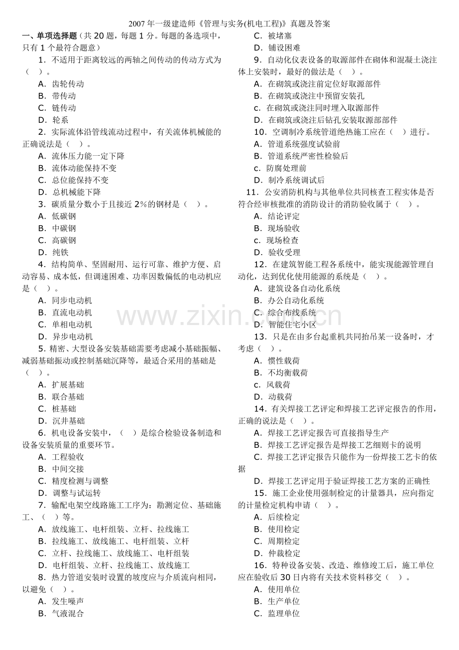 一级建造师管理与实务机电工程真题及答案.doc_第1页