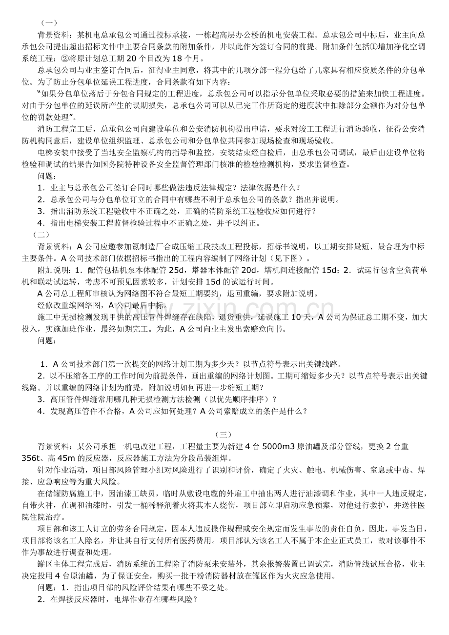 一级建造师管理与实务机电工程真题及答案.doc_第3页