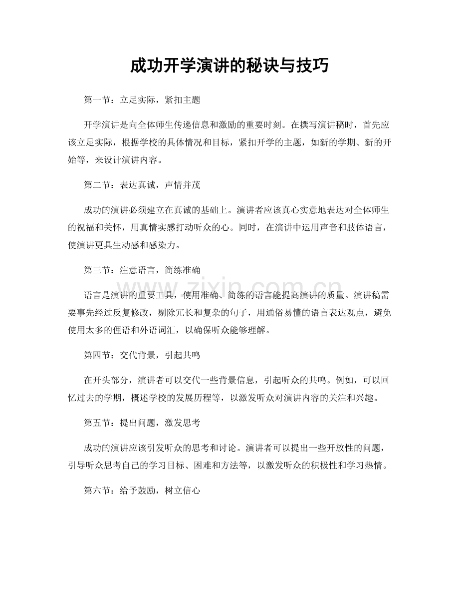 成功开学演讲的秘诀与技巧.docx_第1页