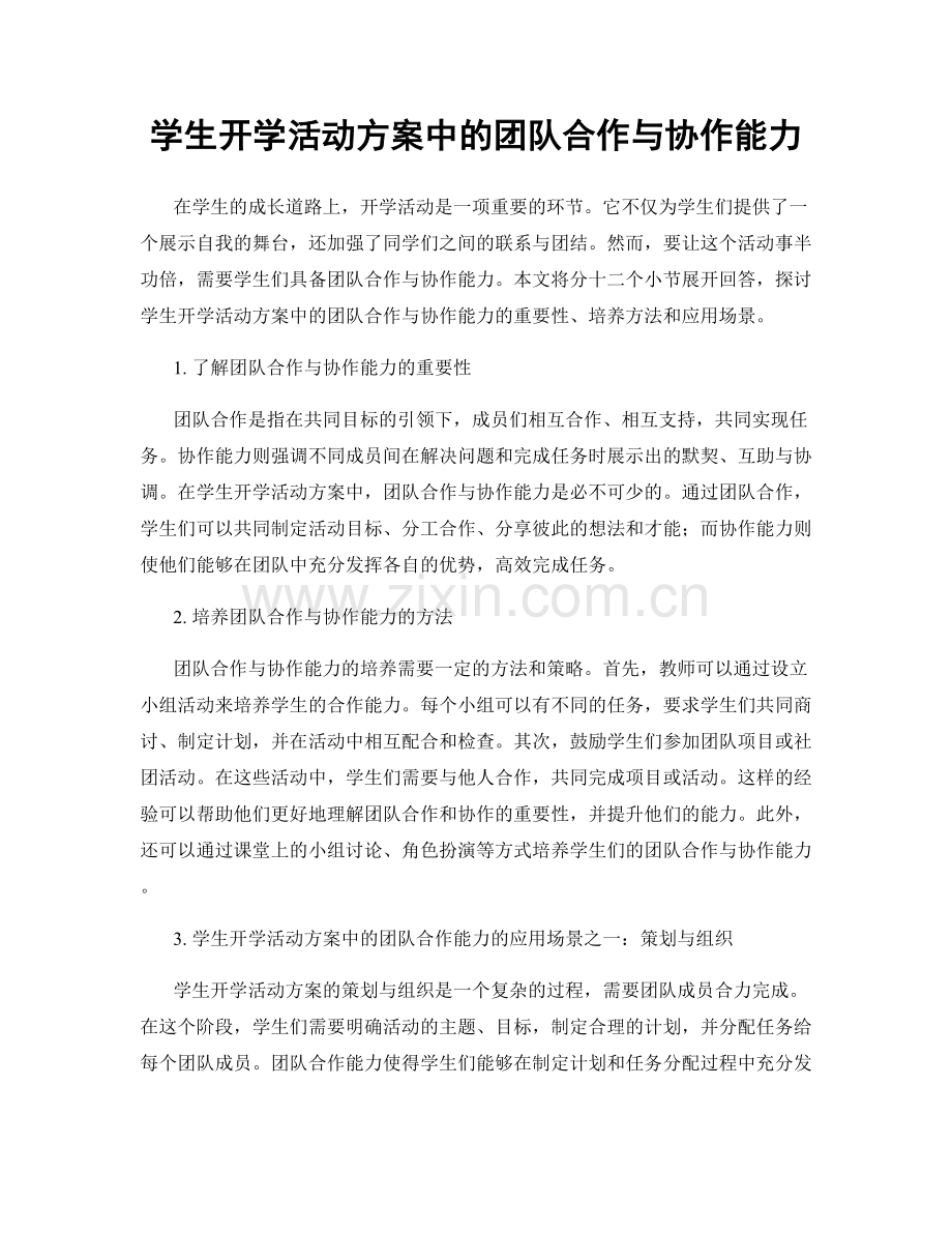 学生开学活动方案中的团队合作与协作能力.docx_第1页