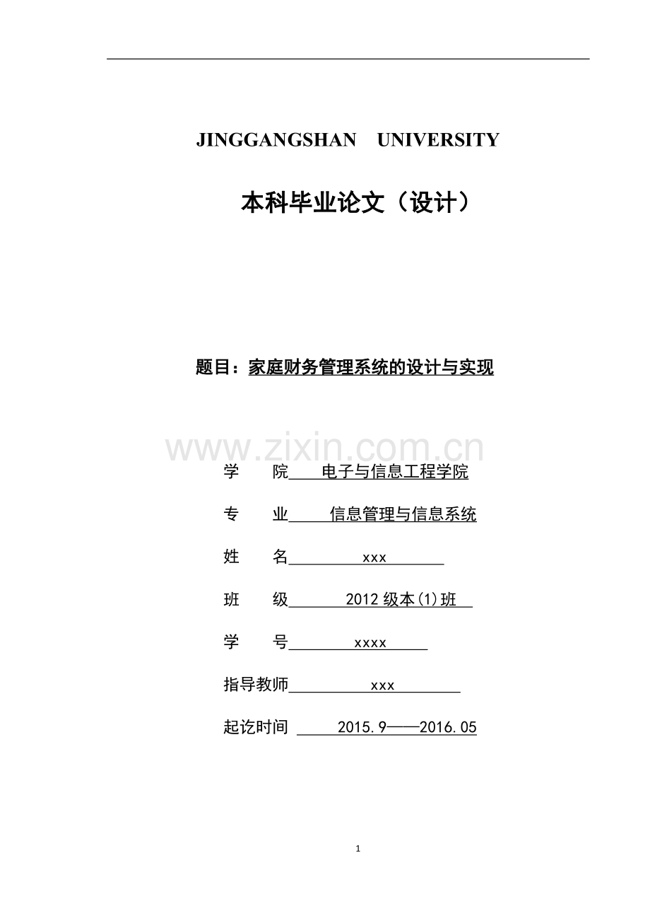 家庭财务管理系统的设计与实现-信息管理与信息系统毕业设计.doc_第1页