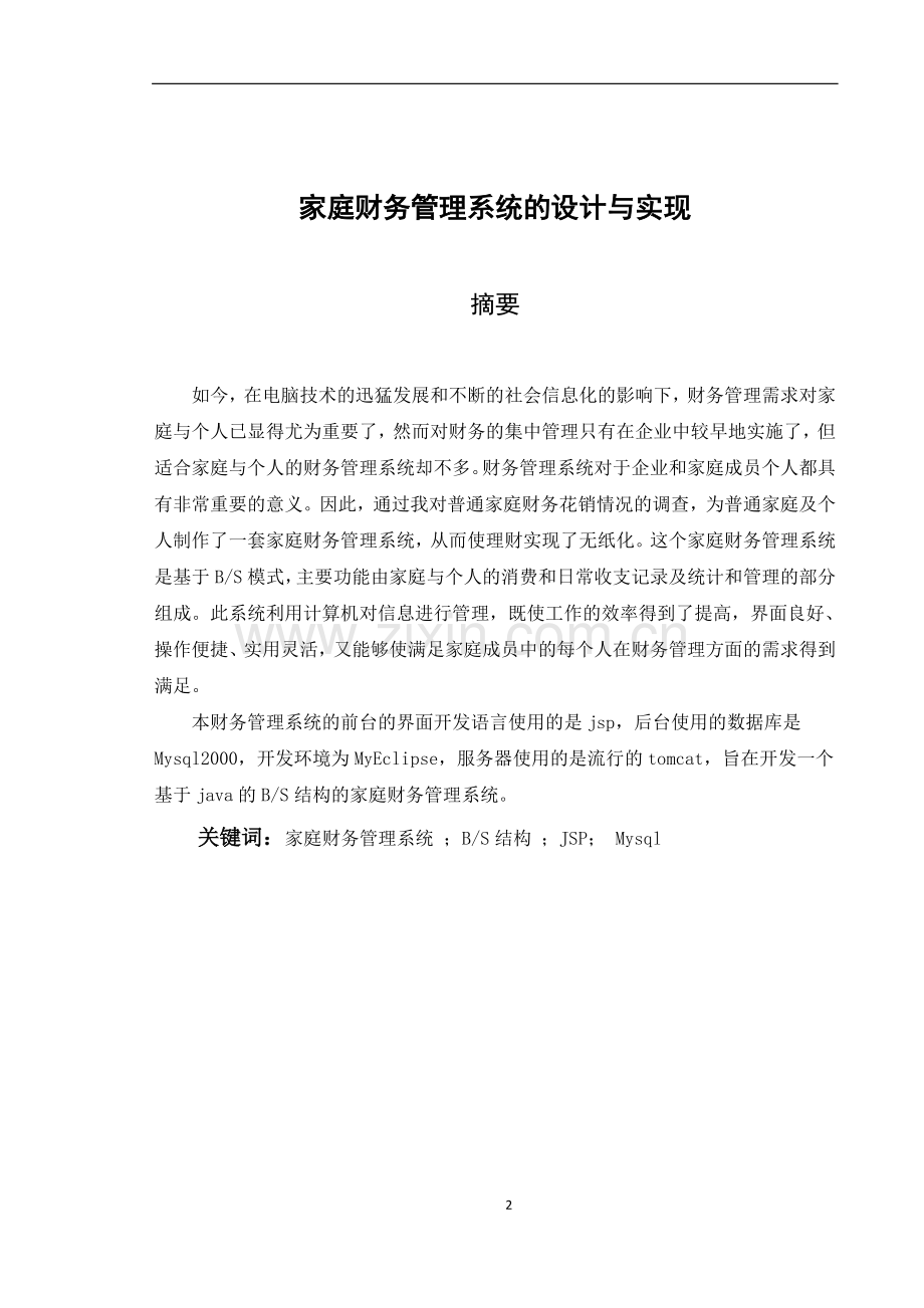 家庭财务管理系统的设计与实现-信息管理与信息系统毕业设计.doc_第2页