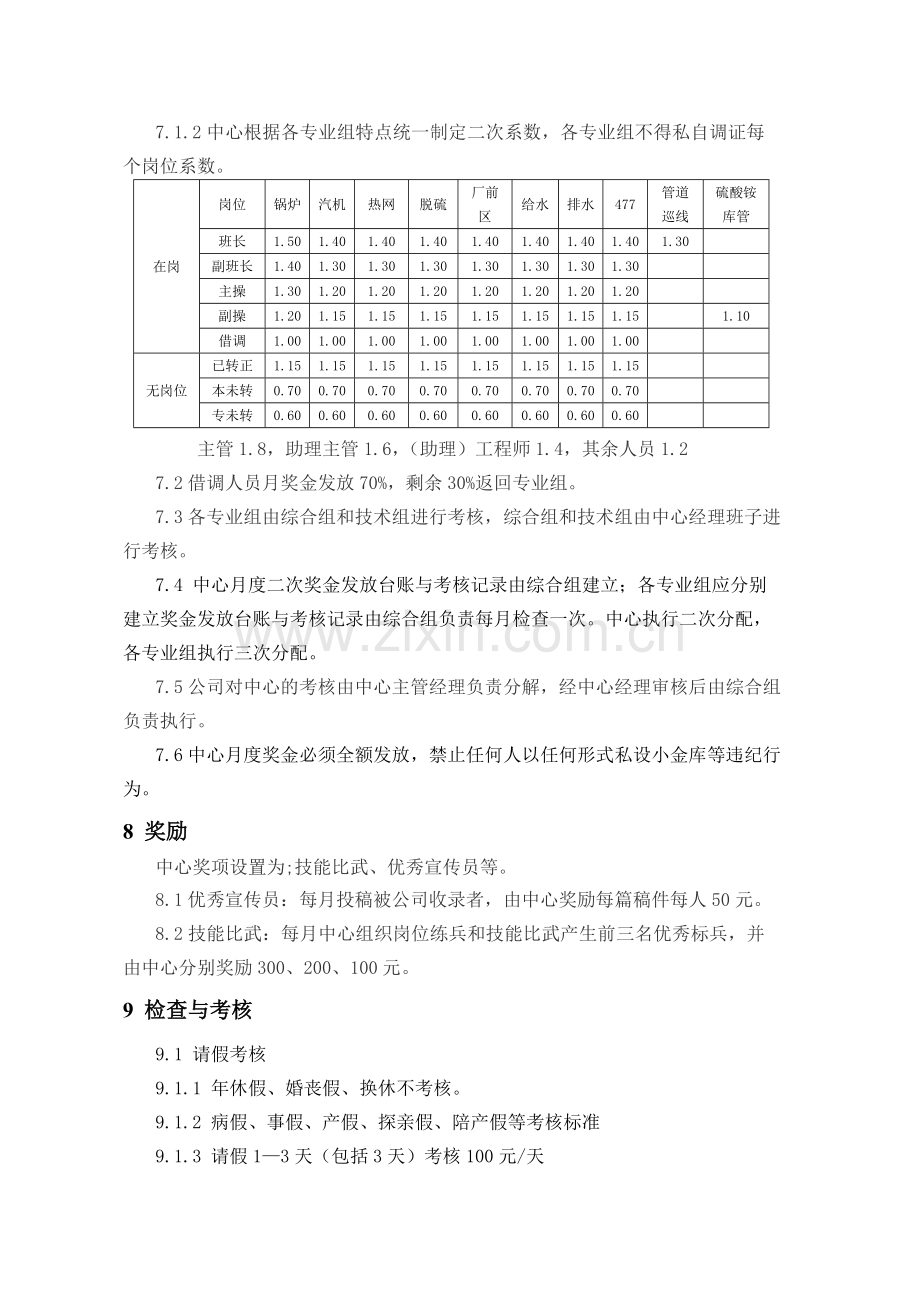 中心二次奖金分配请假劳动纪律管理办法.doc_第3页