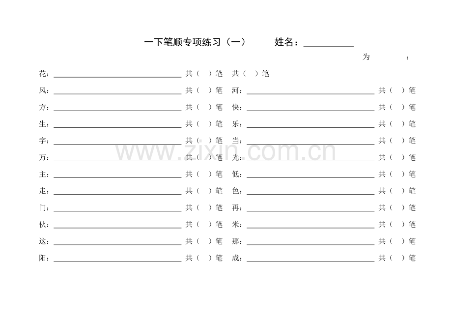 一年级下册语文试题笔顺专项练习-人教.doc_第1页