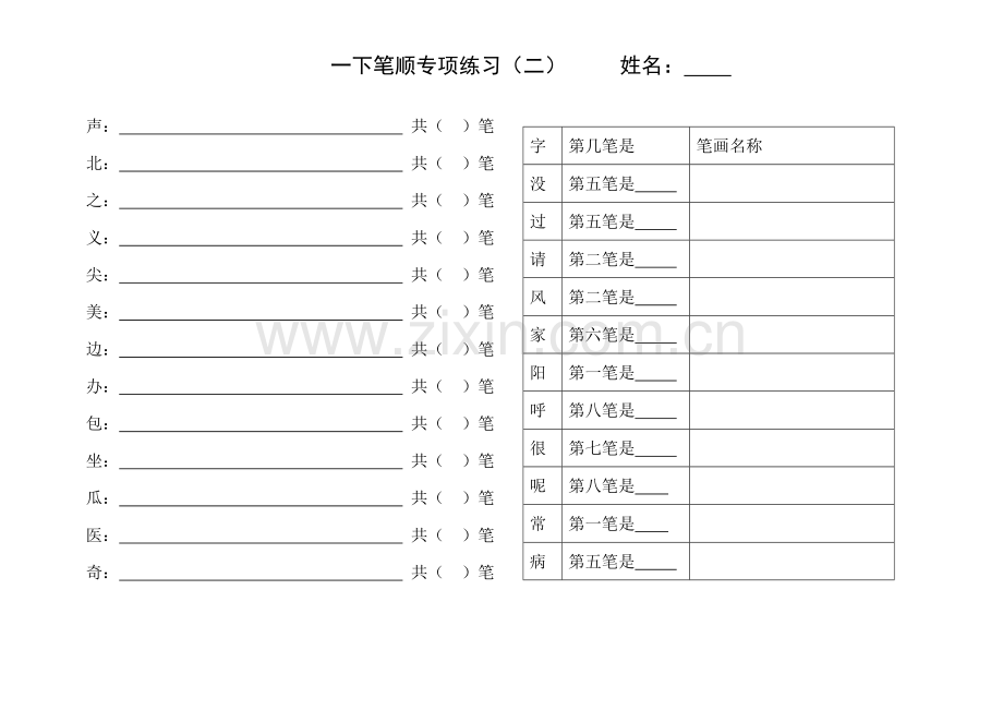 一年级下册语文试题笔顺专项练习-人教.doc_第2页