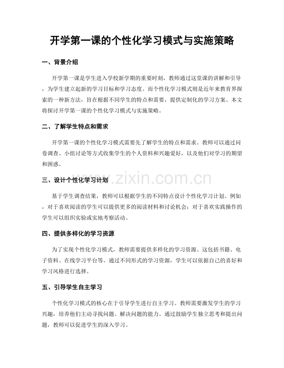 开学第一课的个性化学习模式与实施策略.docx_第1页