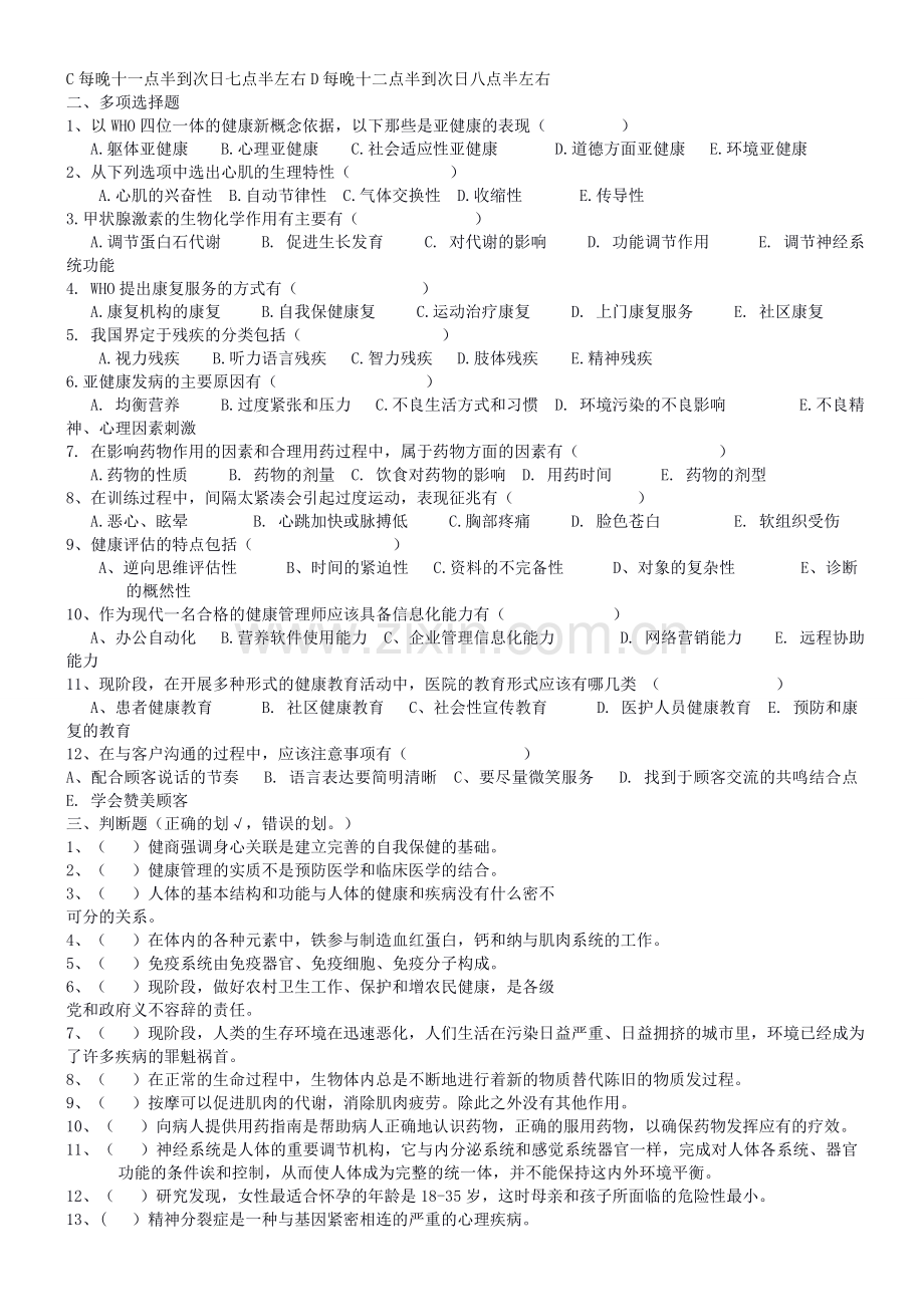 健康管理师模拟试题有答案.doc_第2页