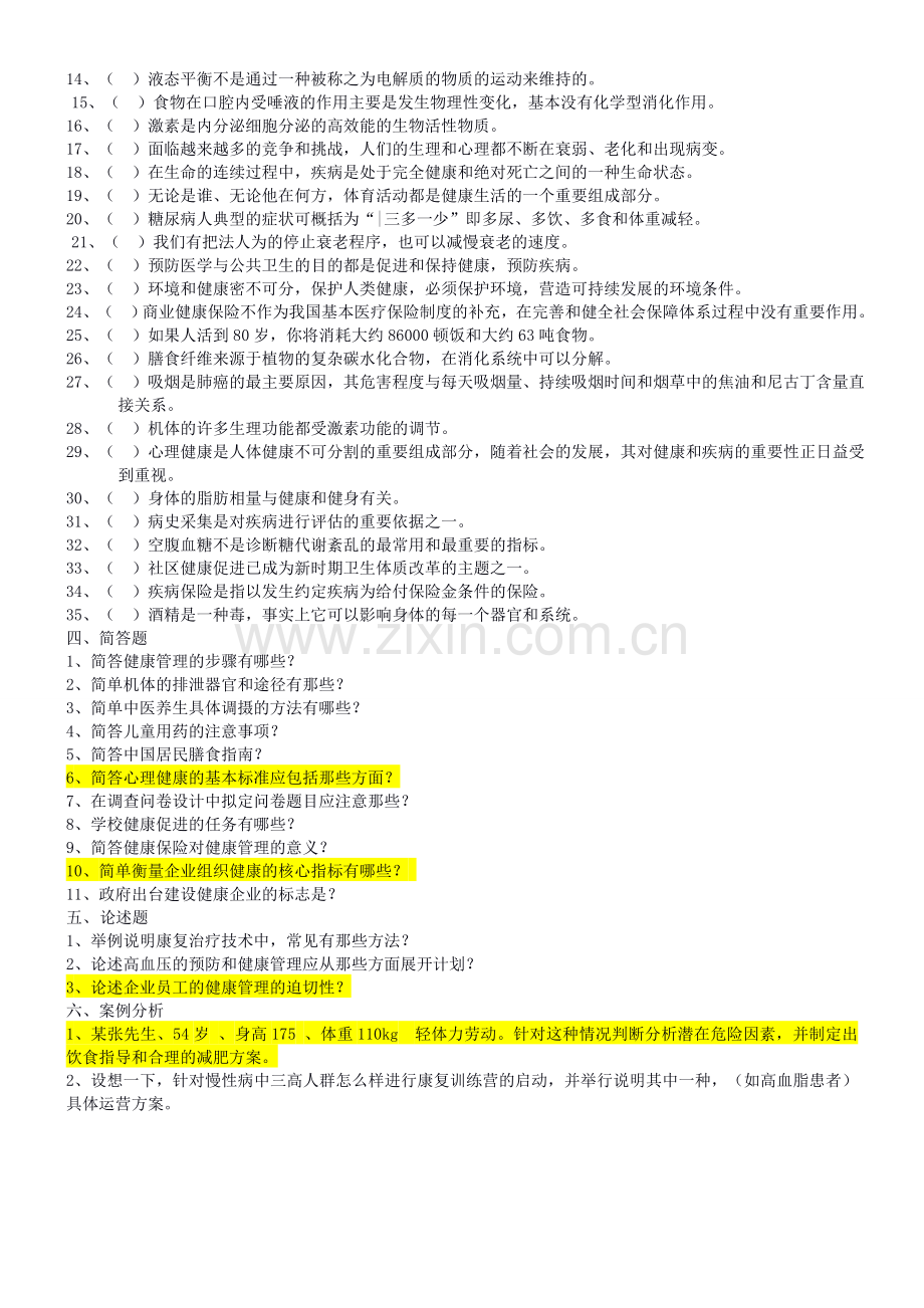 健康管理师模拟试题有答案.doc_第3页