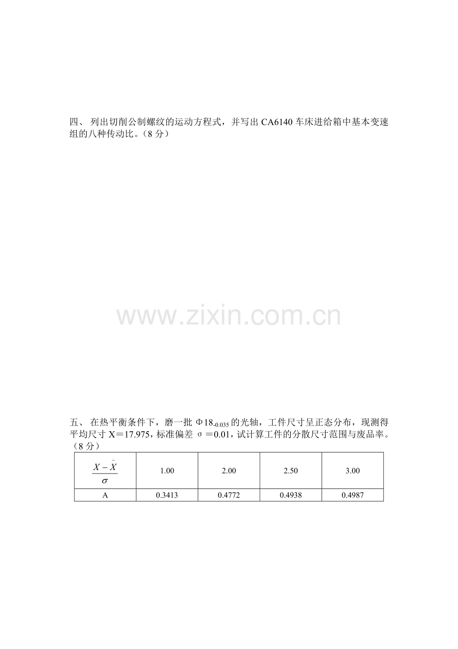 rvinta机械制造技术基础试题含答案.doc_第3页