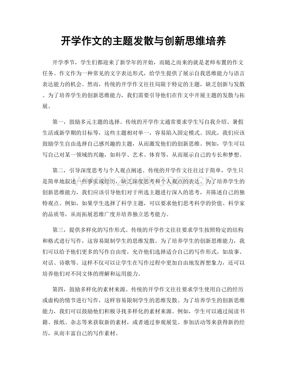 开学作文的主题发散与创新思维培养.docx_第1页