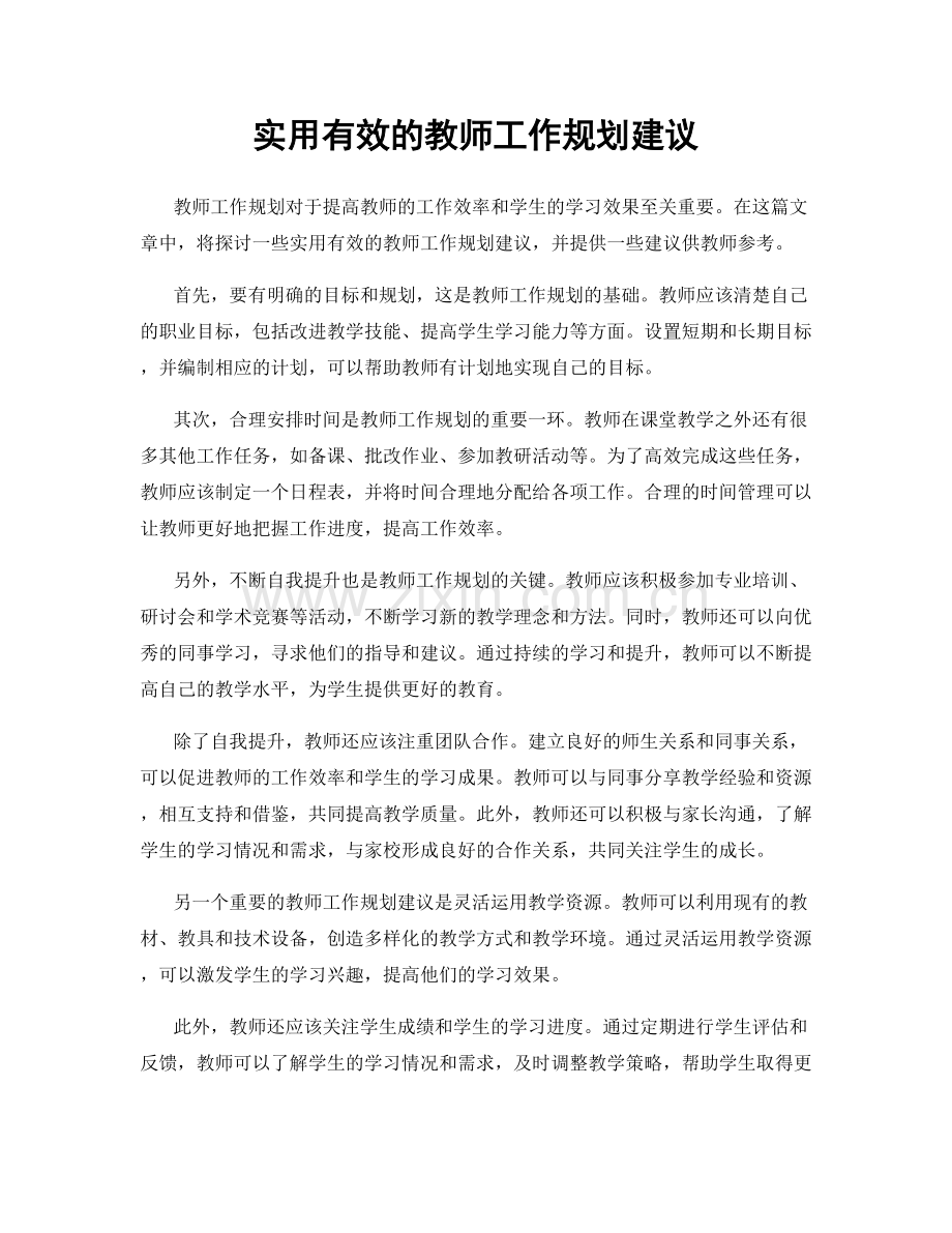 实用有效的教师工作规划建议.docx_第1页