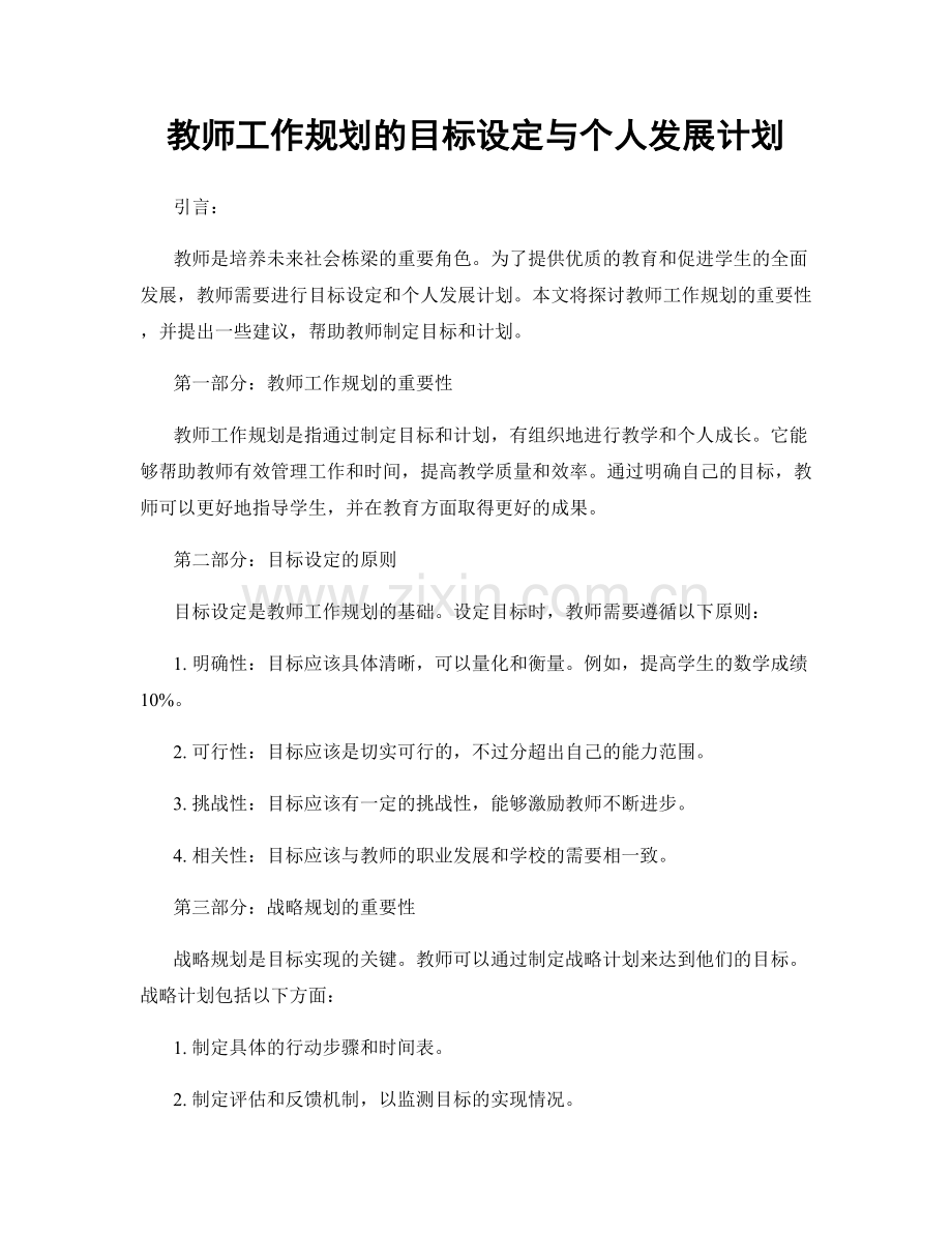 教师工作规划的目标设定与个人发展计划.docx_第1页