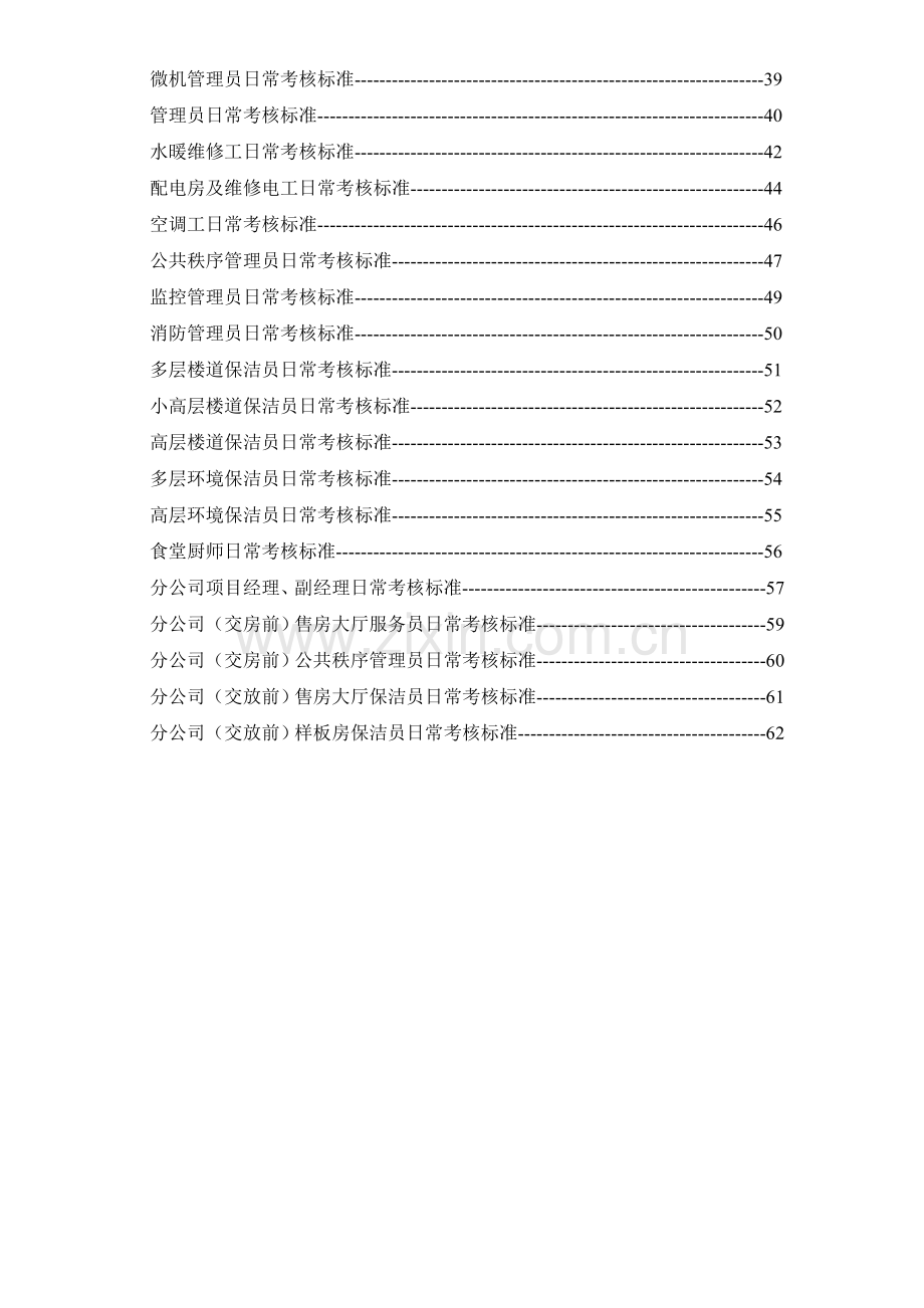 物业公司各岗位日常考核标准.doc_第3页