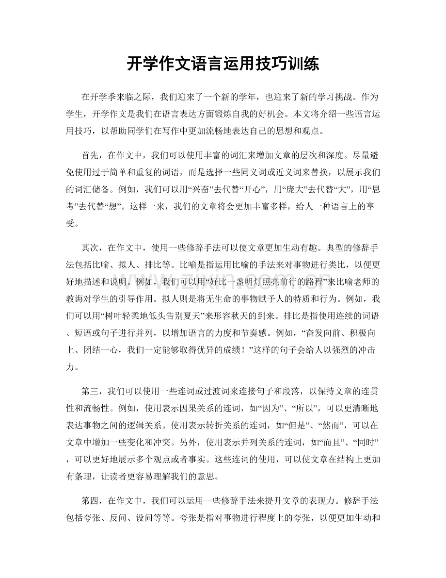 开学作文语言运用技巧训练.docx_第1页