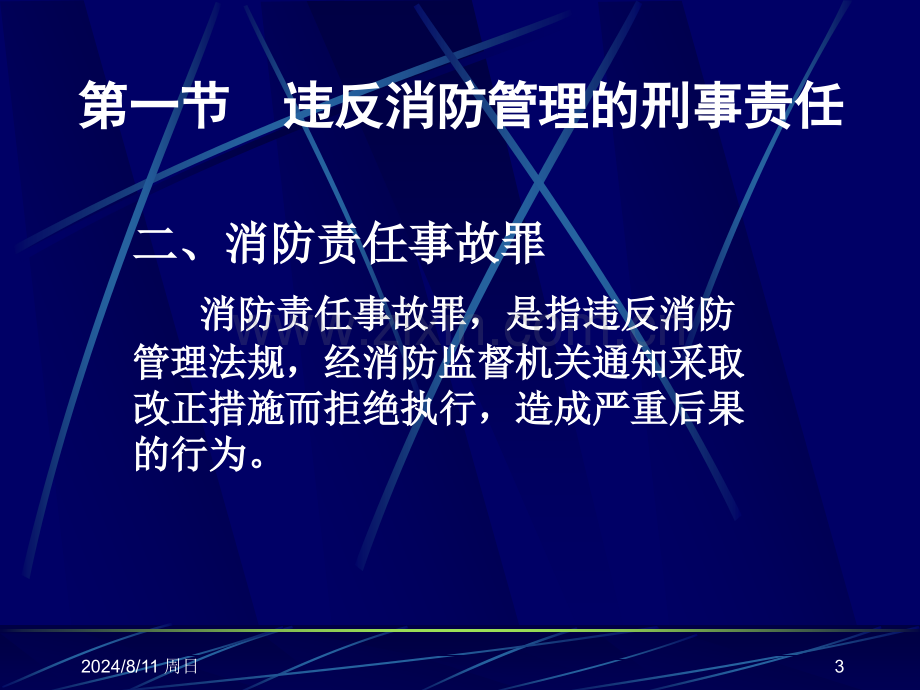 违反消防管理的法律责任.pptx_第3页