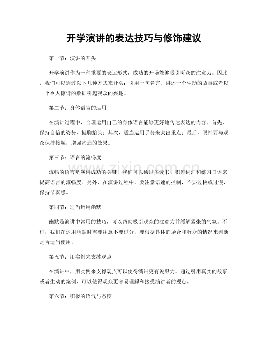 开学演讲的表达技巧与修饰建议.docx_第1页