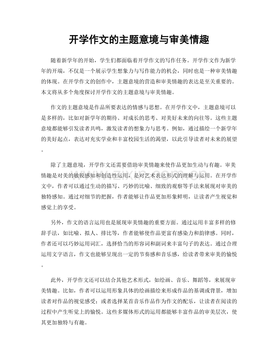 开学作文的主题意境与审美情趣.docx_第1页