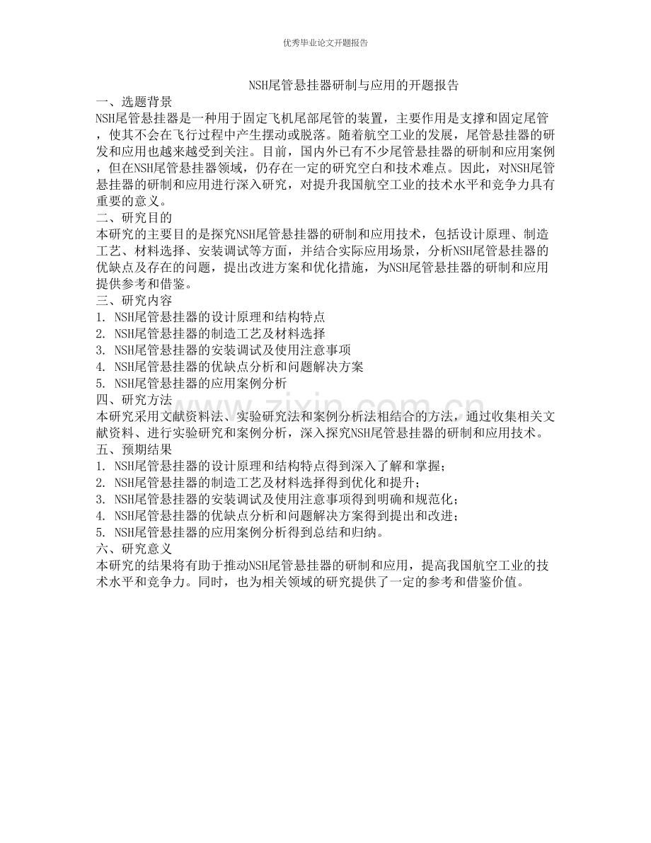 NSH尾管悬挂器研制与应用的开题报告.docx_第1页