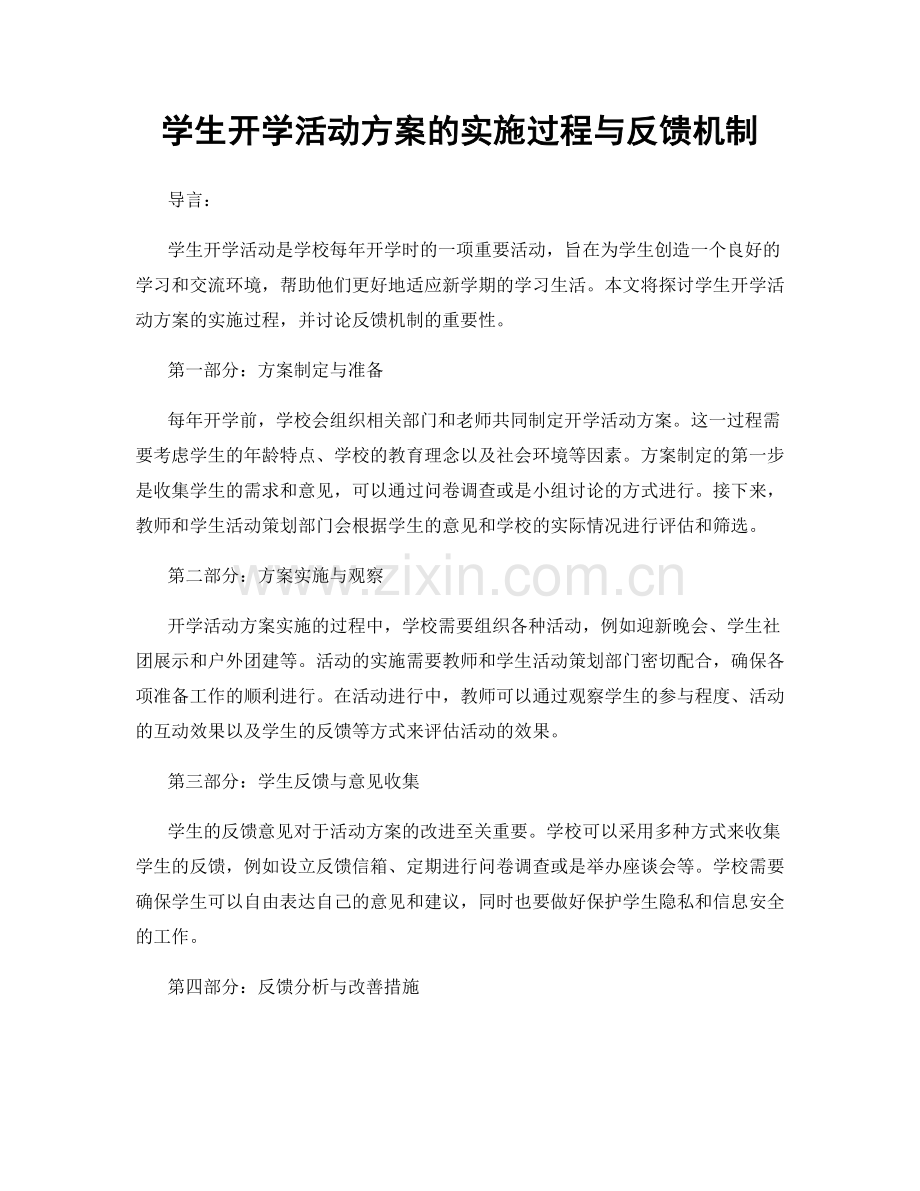 学生开学活动方案的实施过程与反馈机制.docx_第1页