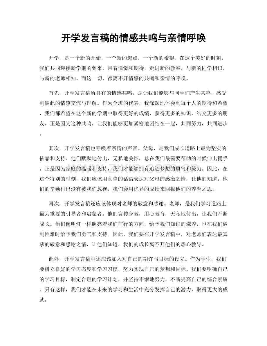 开学发言稿的情感共鸣与亲情呼唤.docx_第1页