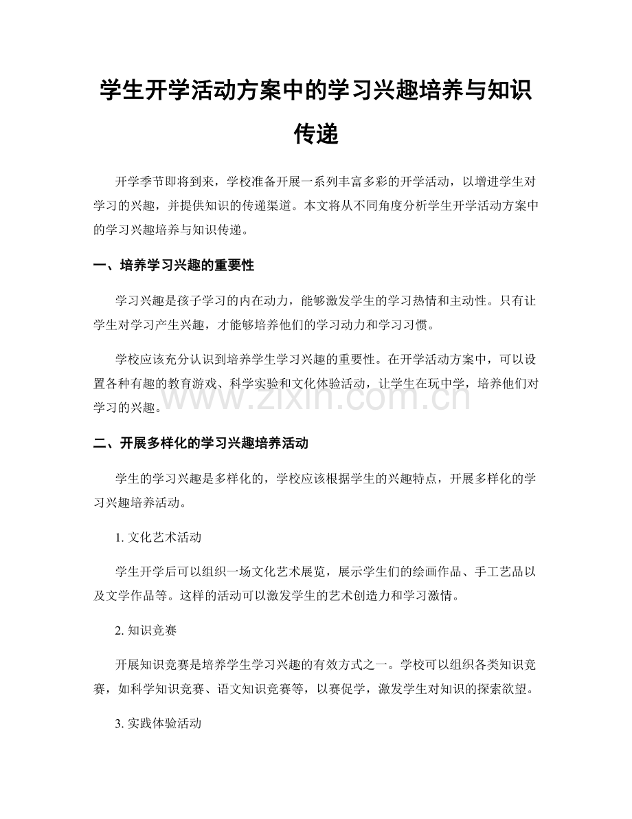 学生开学活动方案中的学习兴趣培养与知识传递.docx_第1页